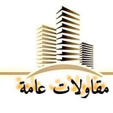 مقاولات عامة